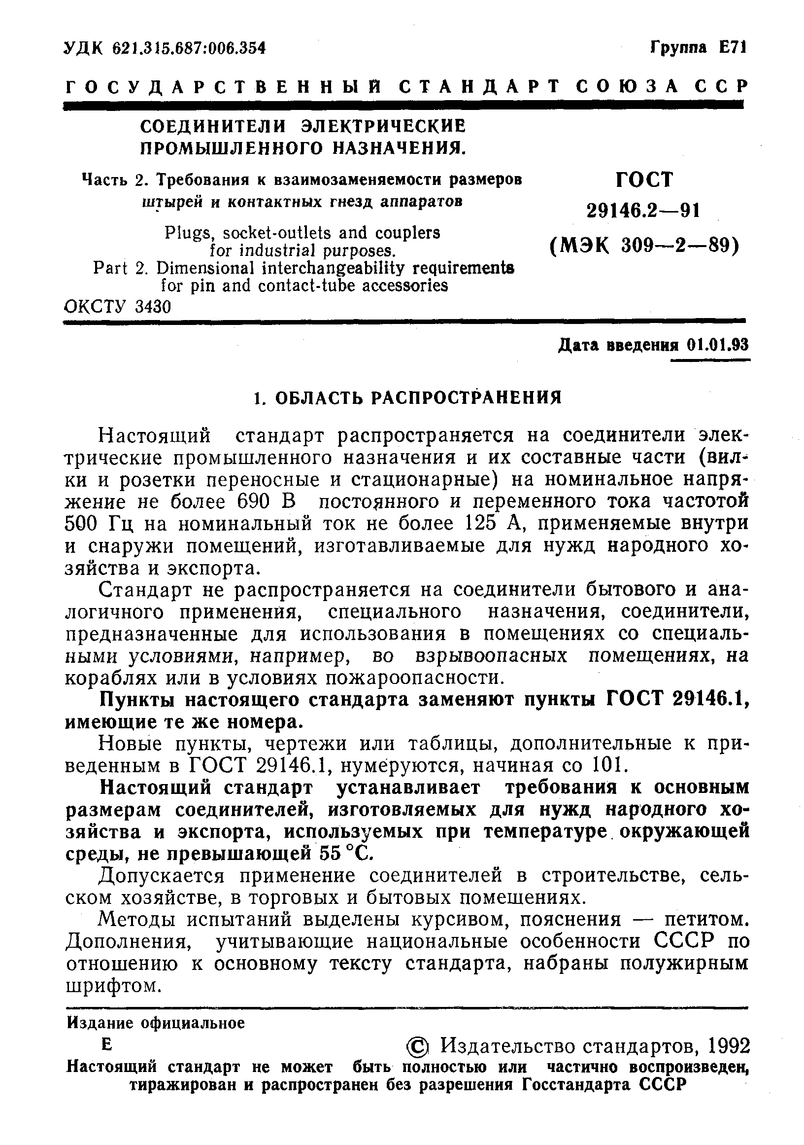 Страница 2 ГОСТ 29146.2-91