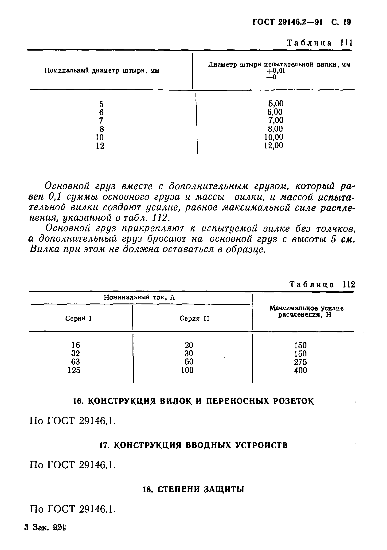 Страница 20 ГОСТ 29146.2-91