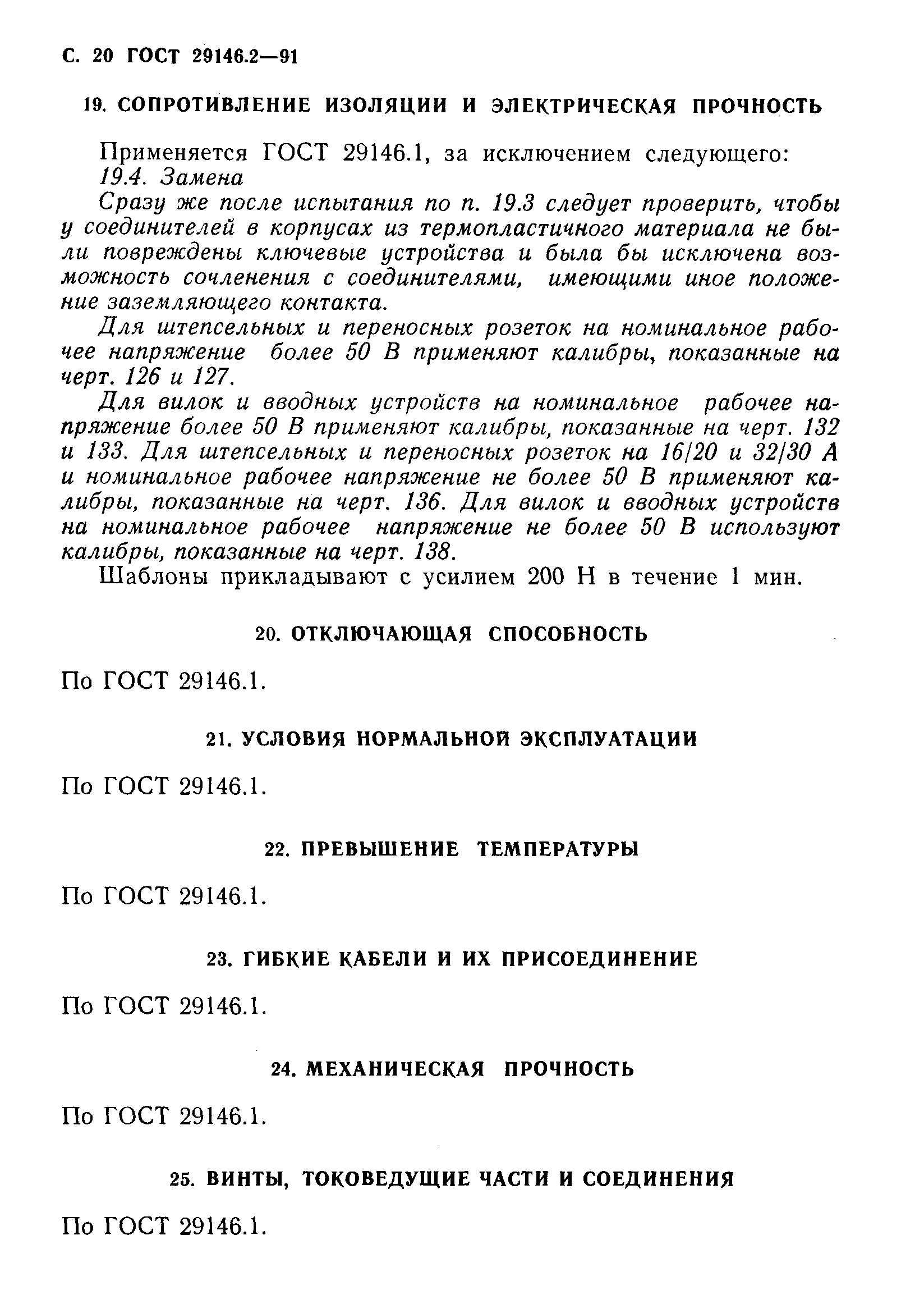 Страница 21 ГОСТ 29146.2-91