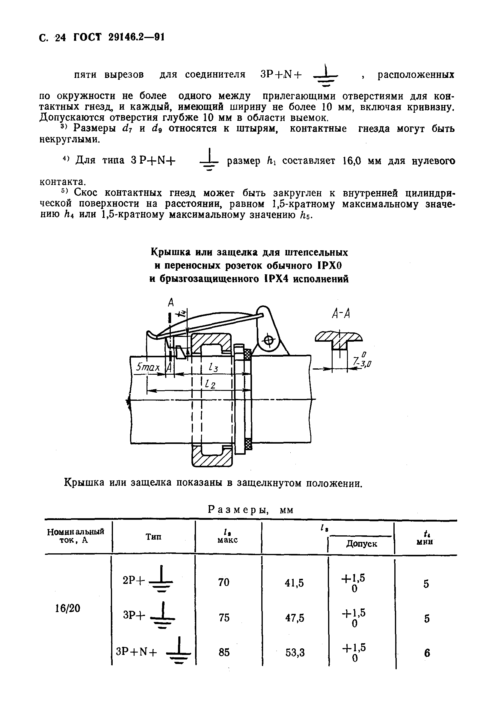 Страница 25 ГОСТ 29146.2-91