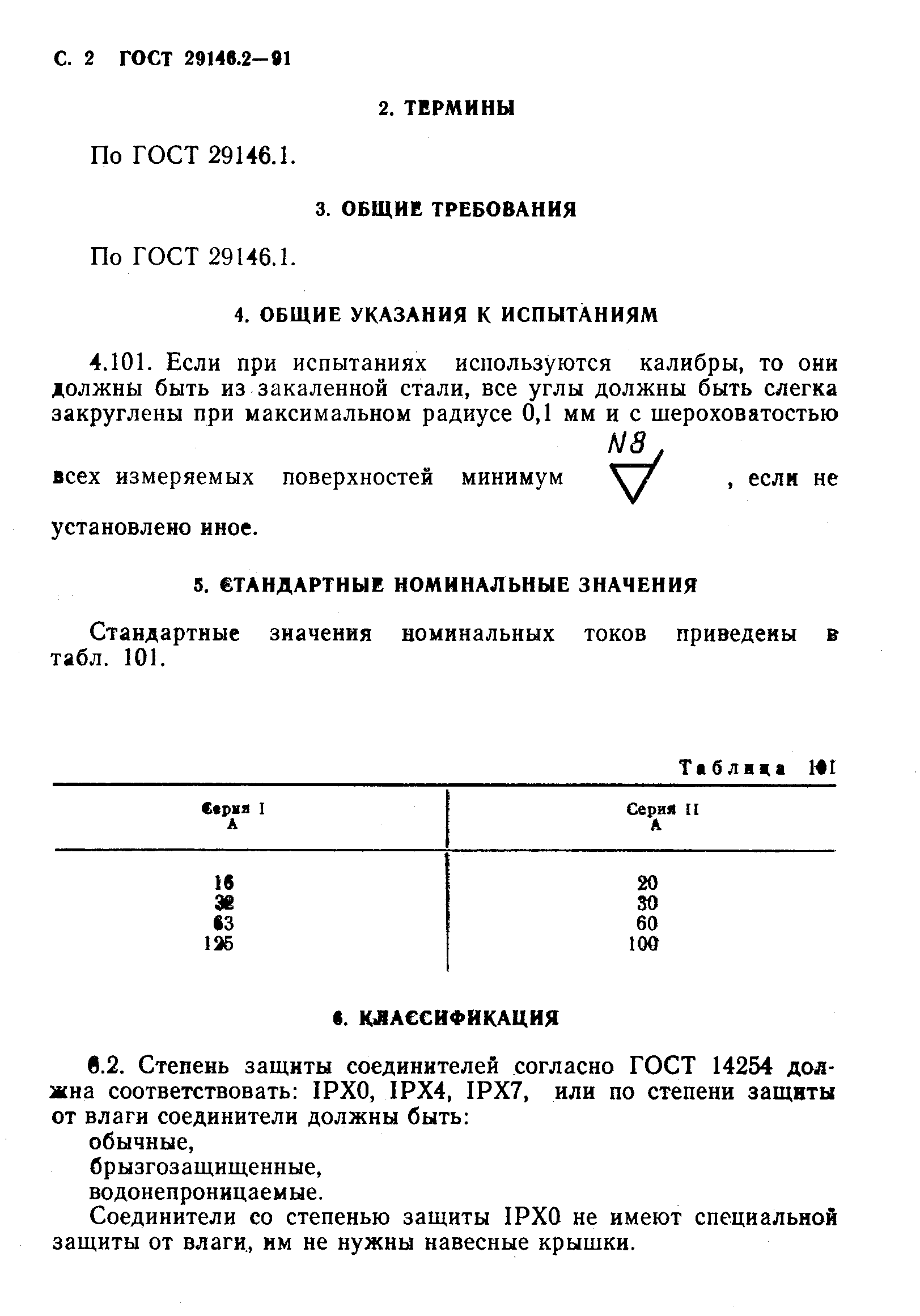 Страница 3 ГОСТ 29146.2-91