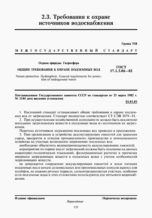 Страница 1 ГОСТ 17.1.3.06-82