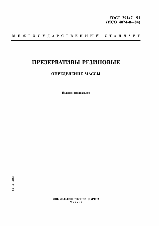 Страница 1 ГОСТ 29147-91