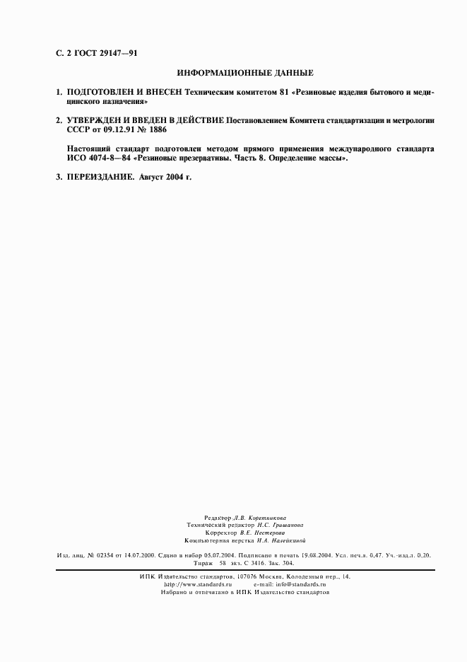 Страница 3 ГОСТ 29147-91