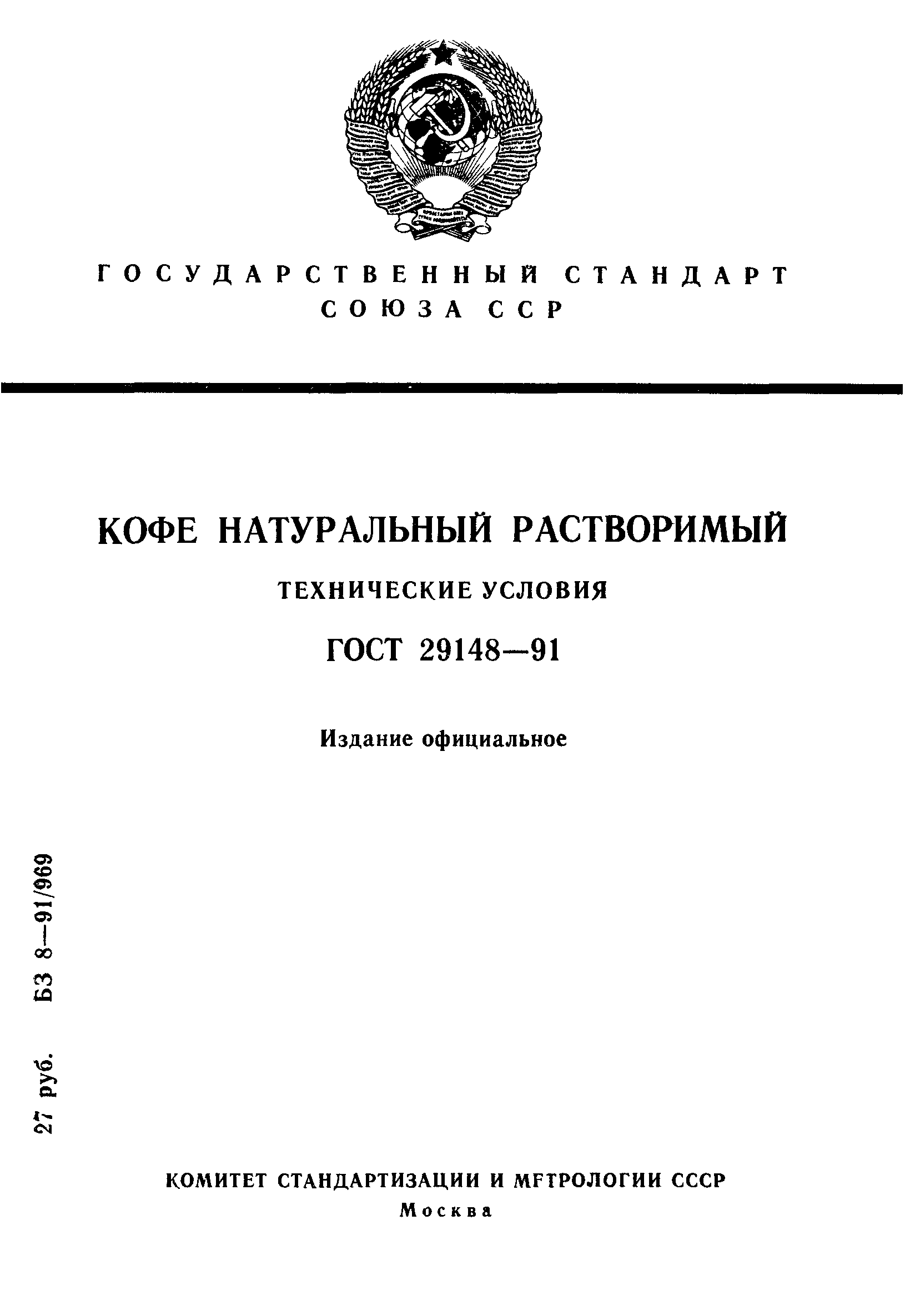 Страница 1 ГОСТ 29148-91