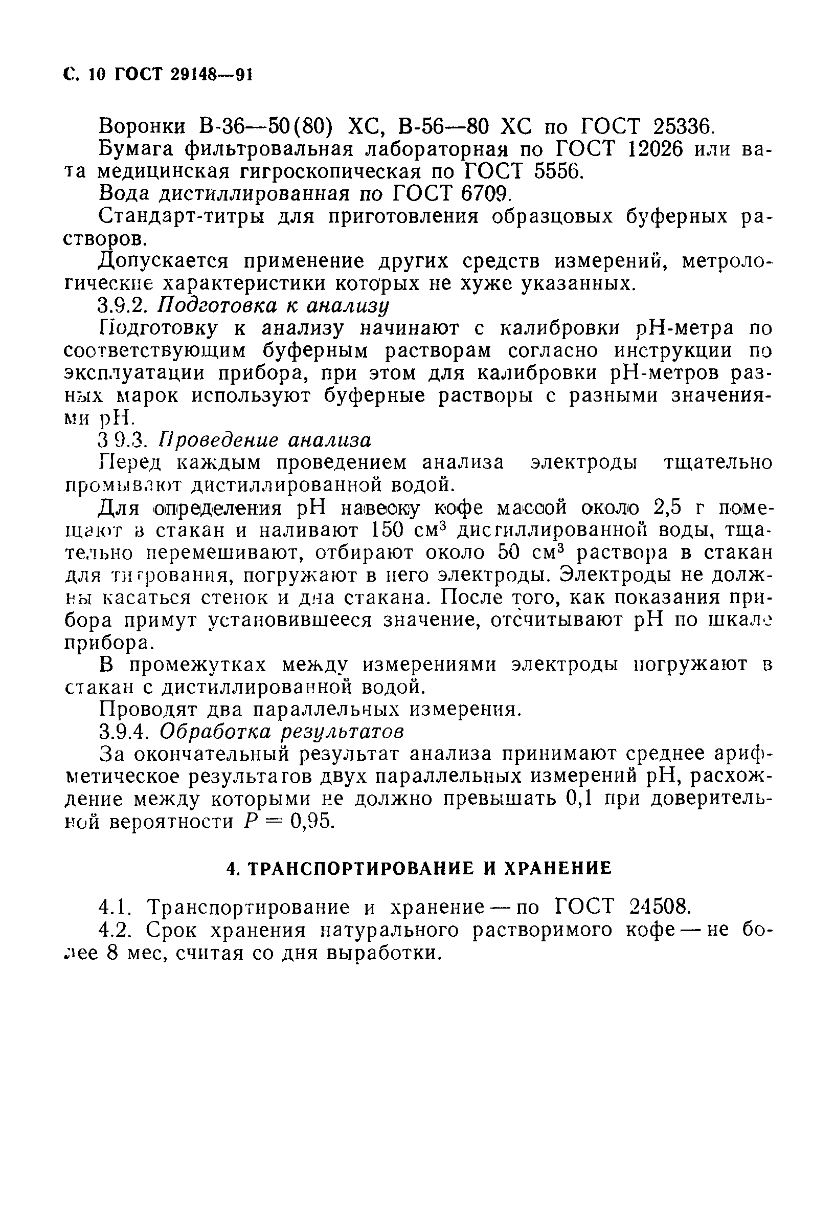 Страница 11 ГОСТ 29148-91