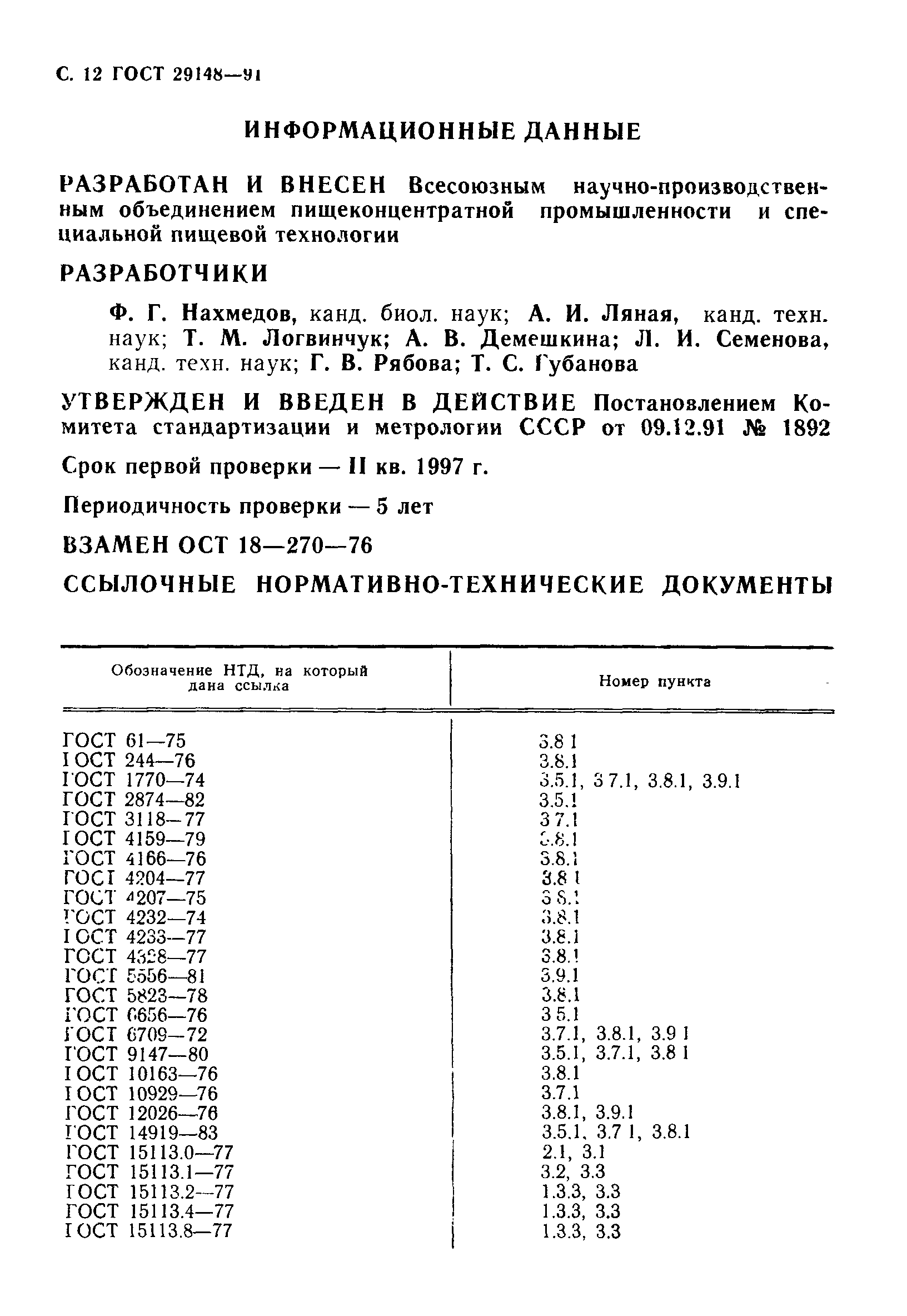 Страница 13 ГОСТ 29148-91
