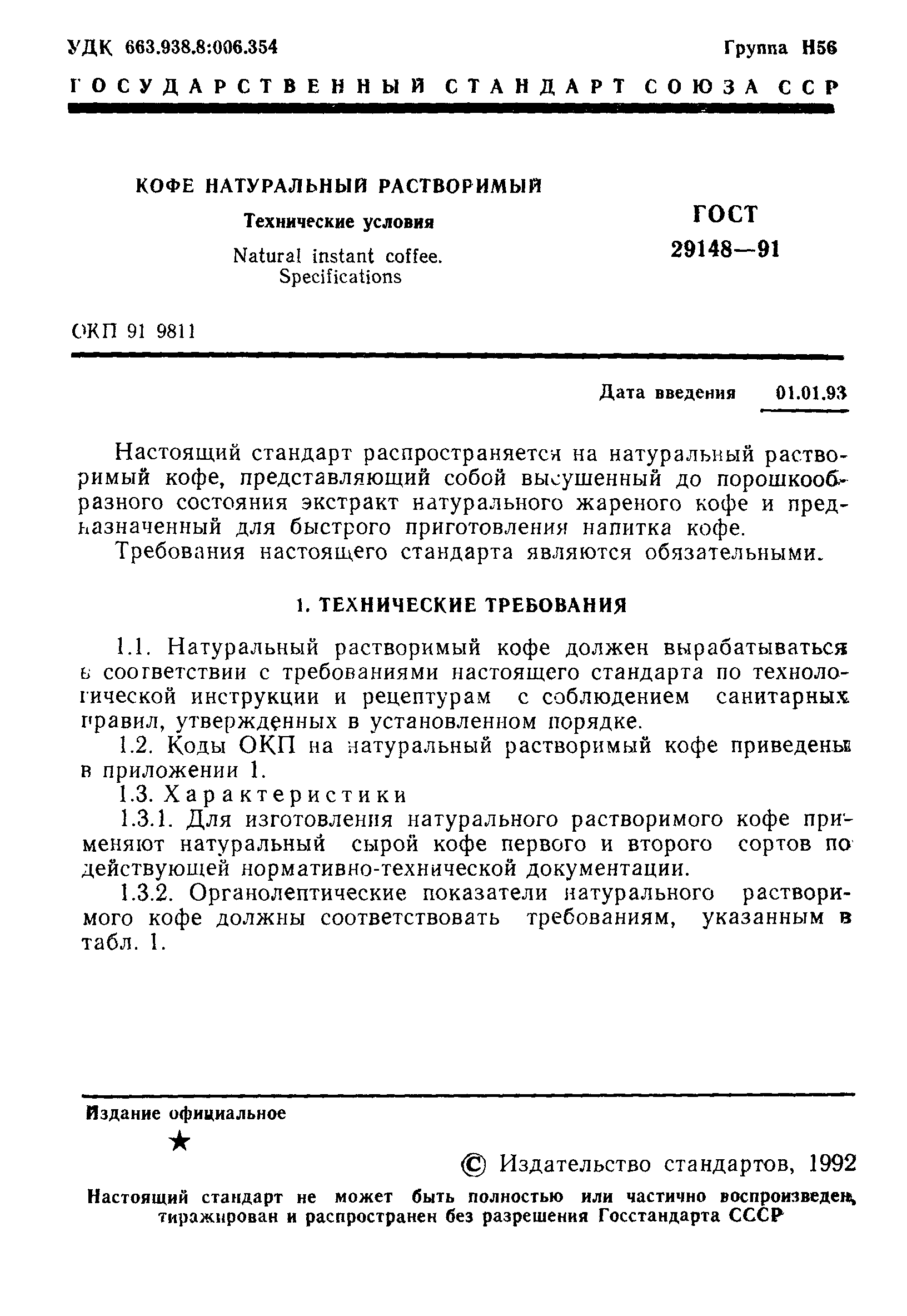 Страница 2 ГОСТ 29148-91
