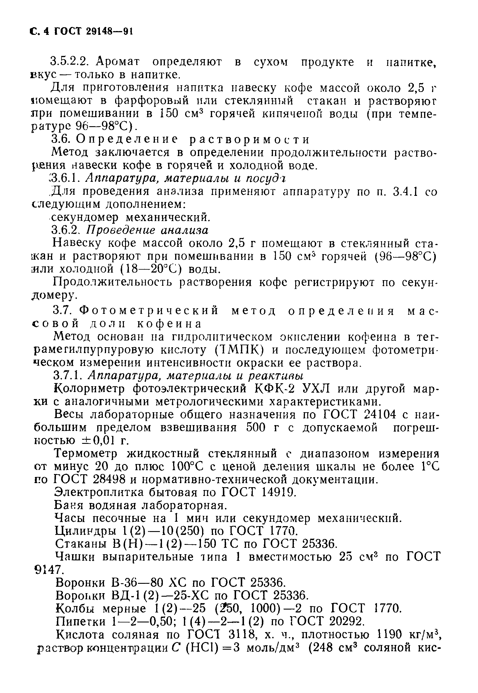 Страница 5 ГОСТ 29148-91