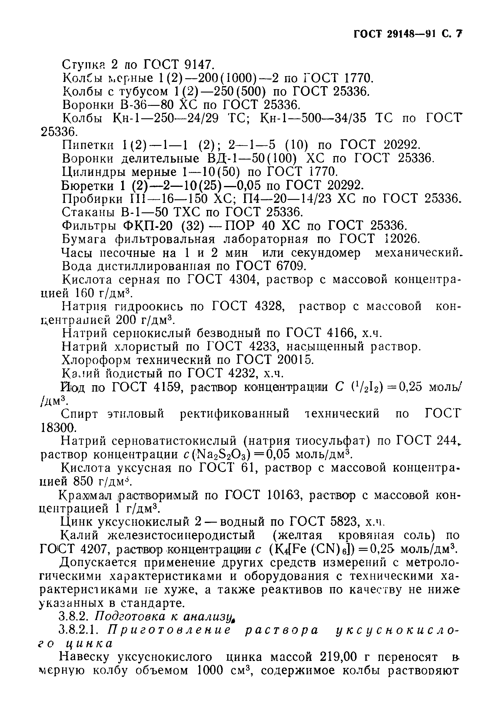 Страница 8 ГОСТ 29148-91