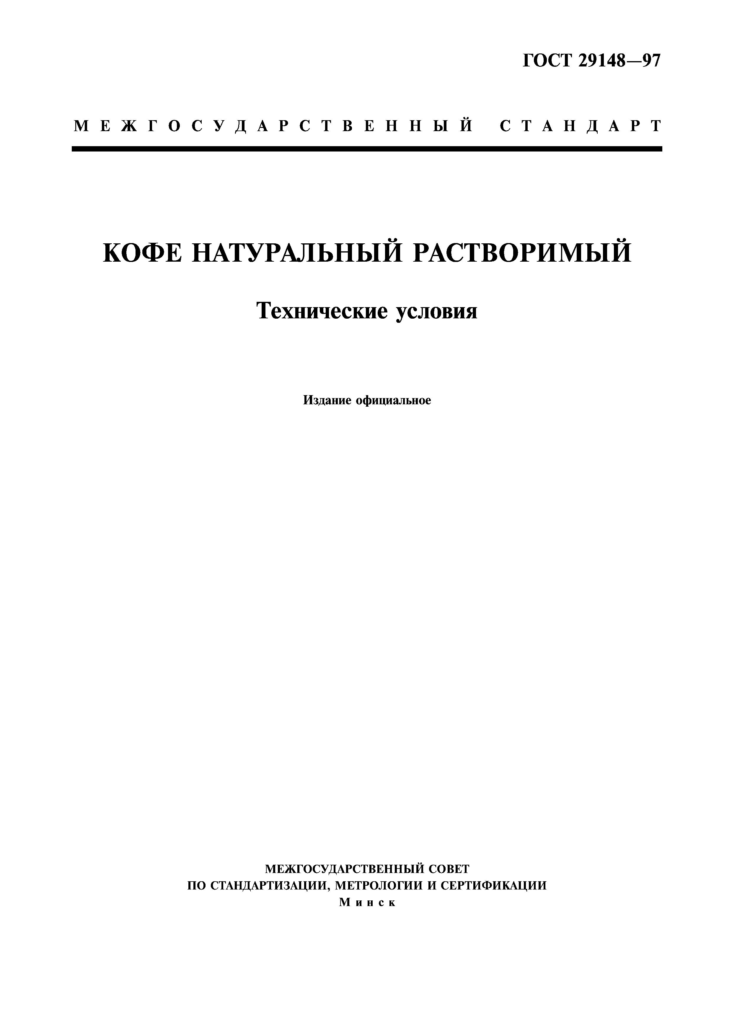 Страница 1 ГОСТ 29148-97