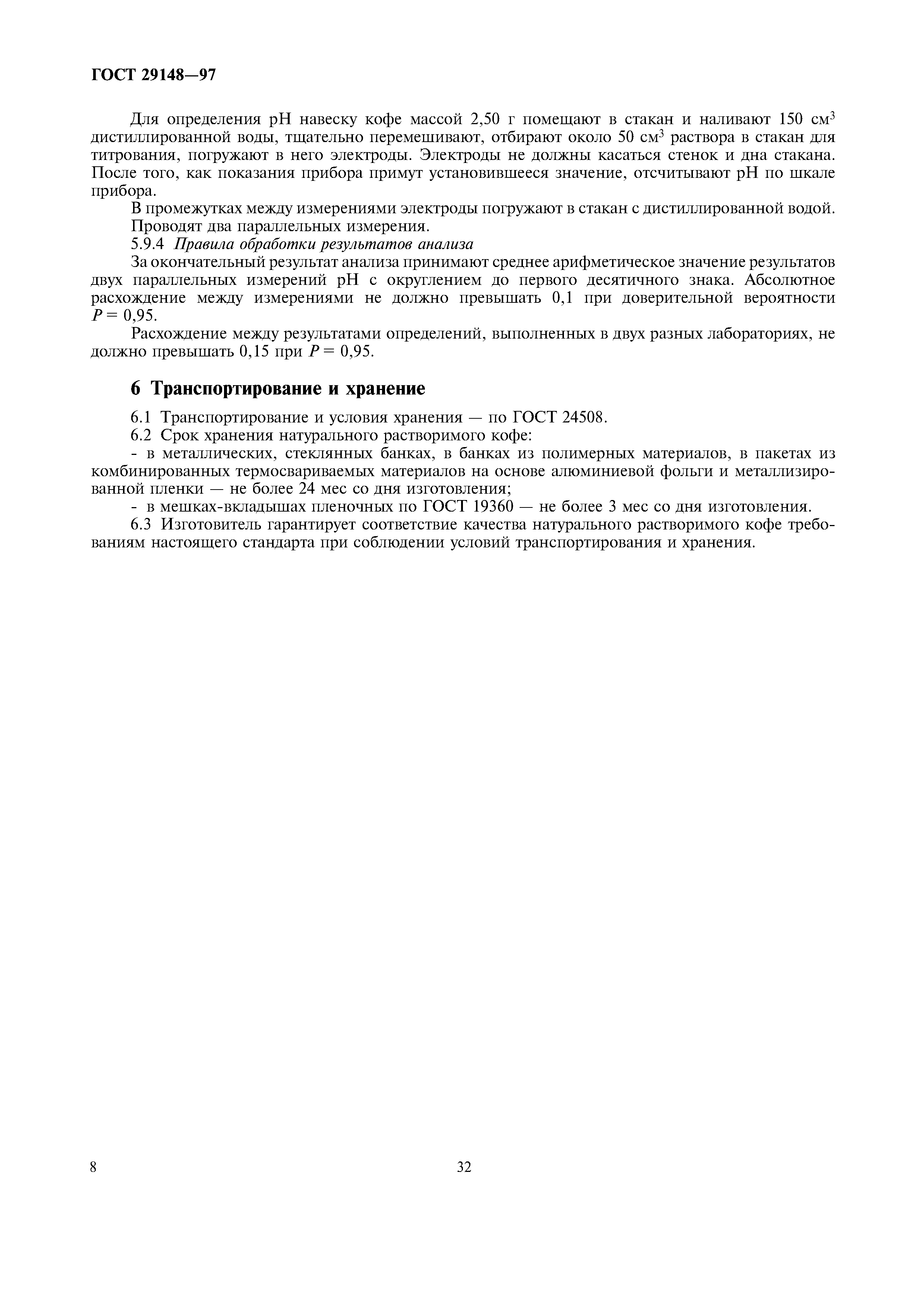 Страница 11 ГОСТ 29148-97