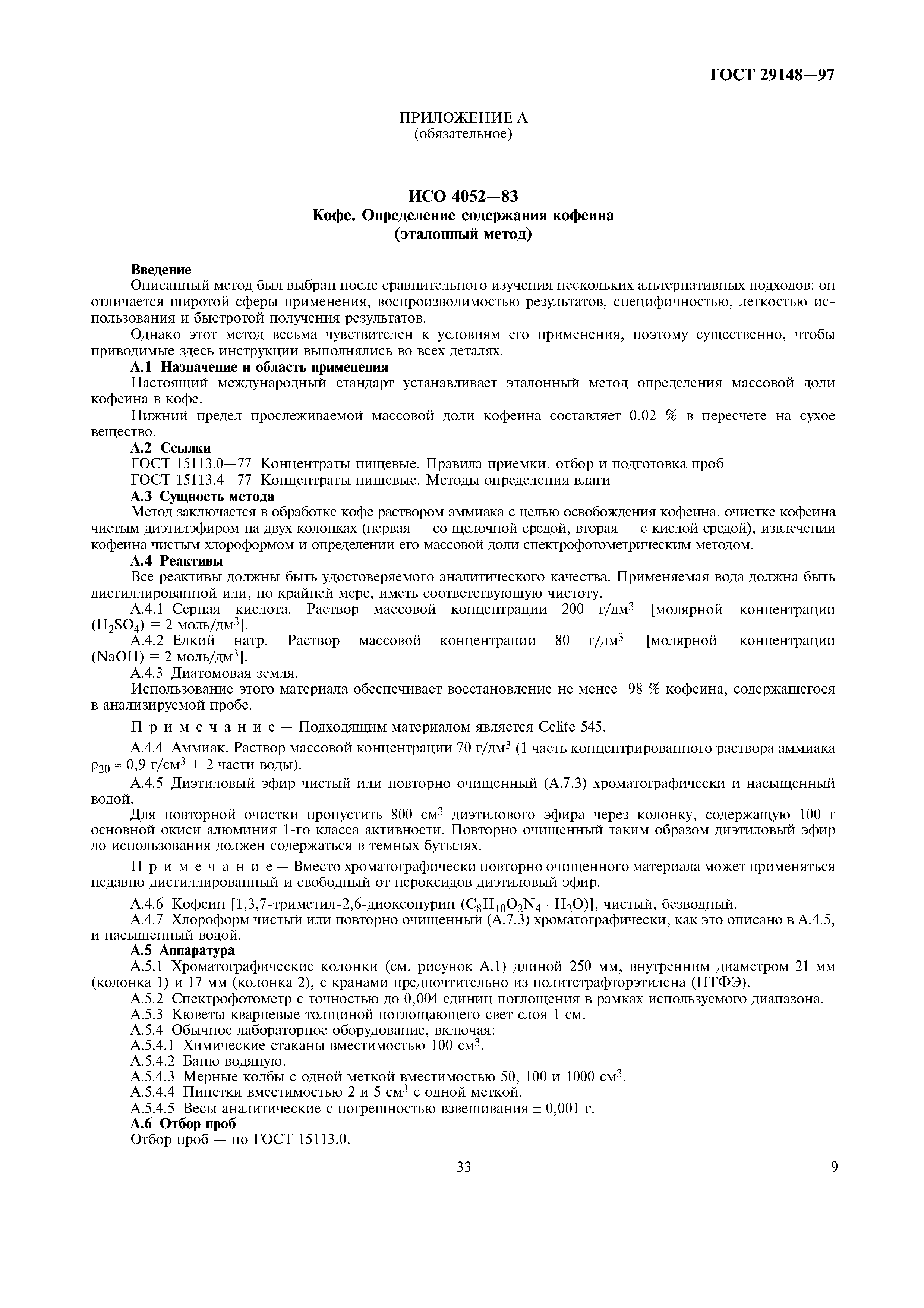 Страница 12 ГОСТ 29148-97