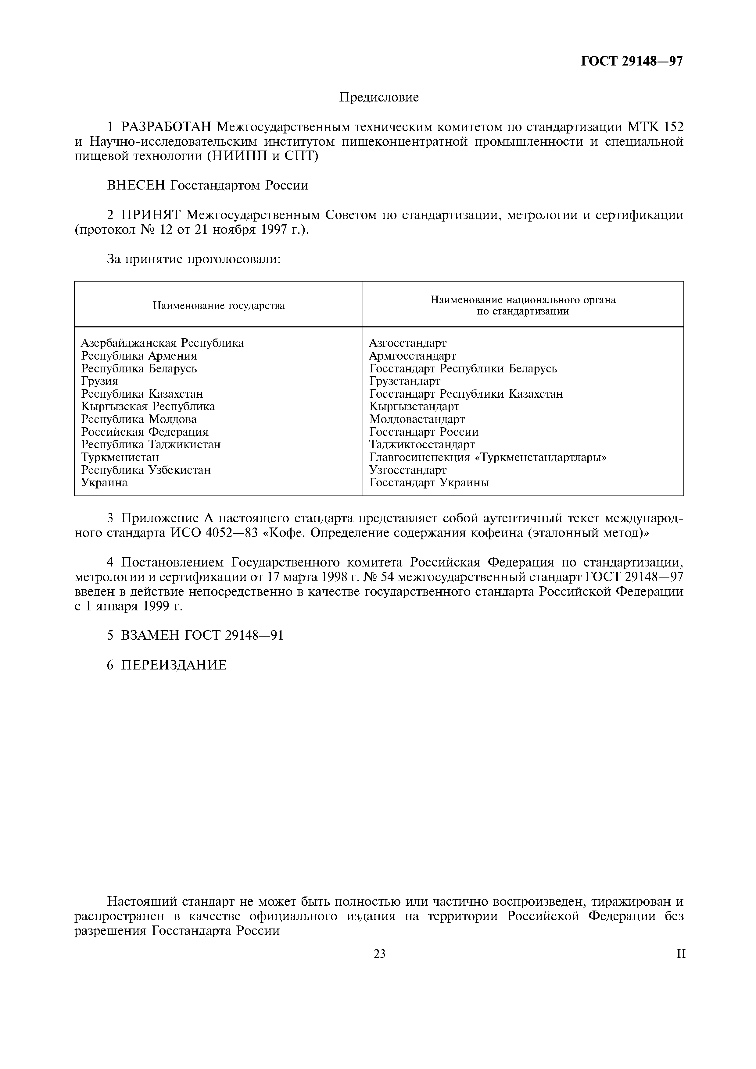 Страница 2 ГОСТ 29148-97