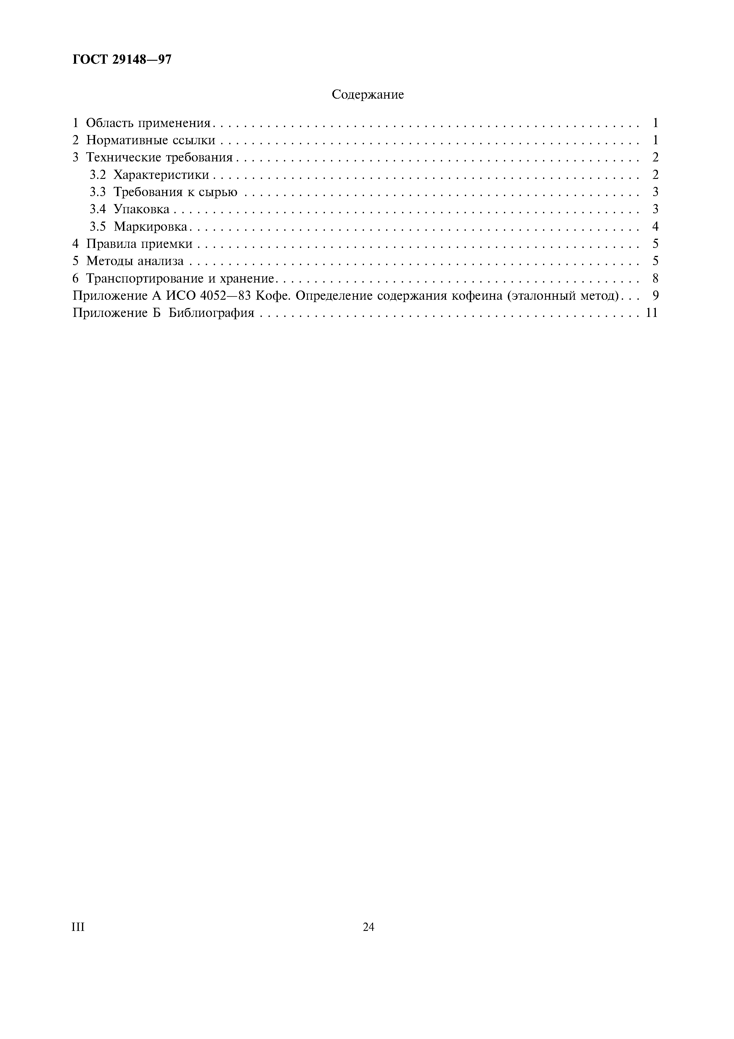 Страница 3 ГОСТ 29148-97