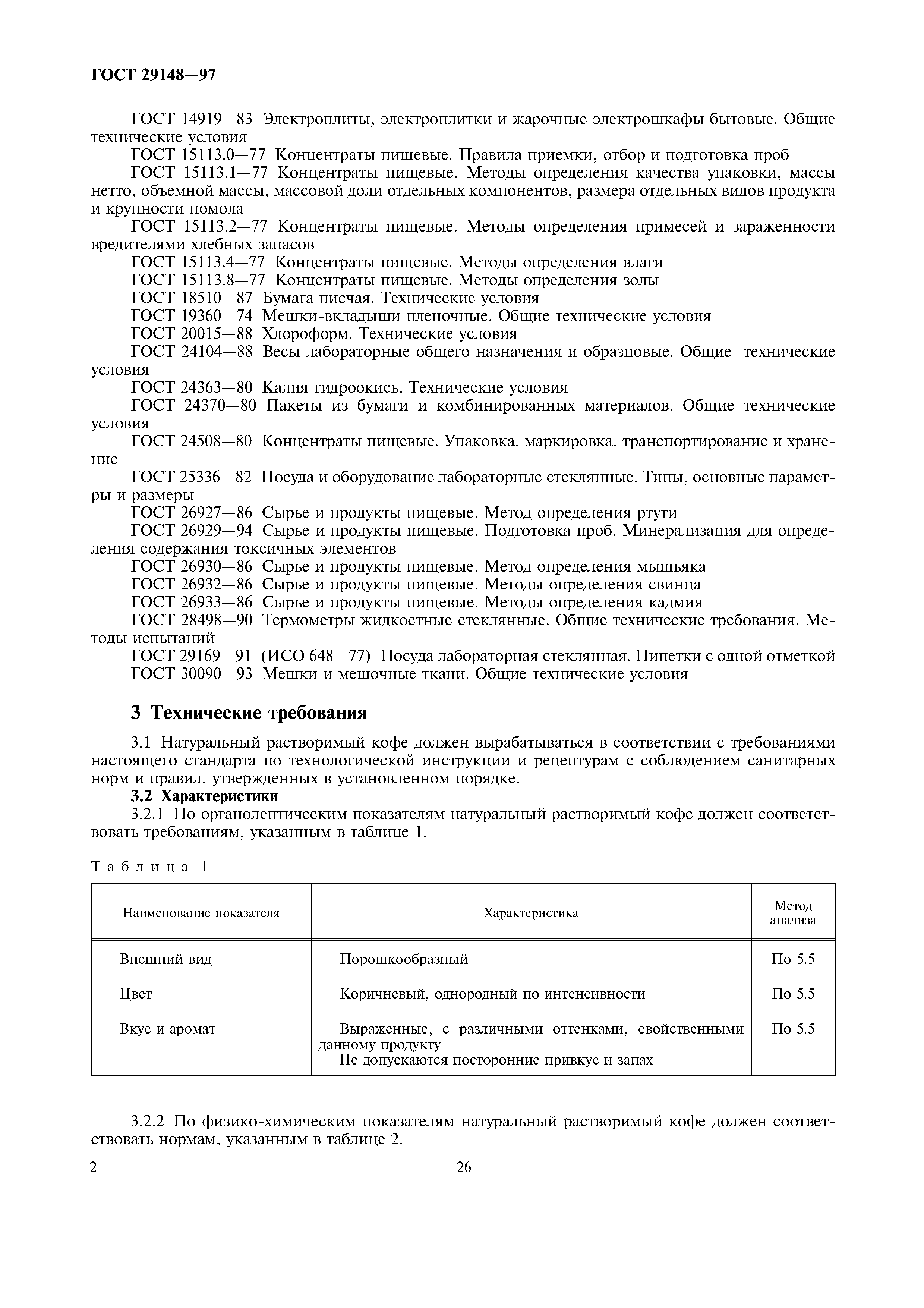 Страница 5 ГОСТ 29148-97
