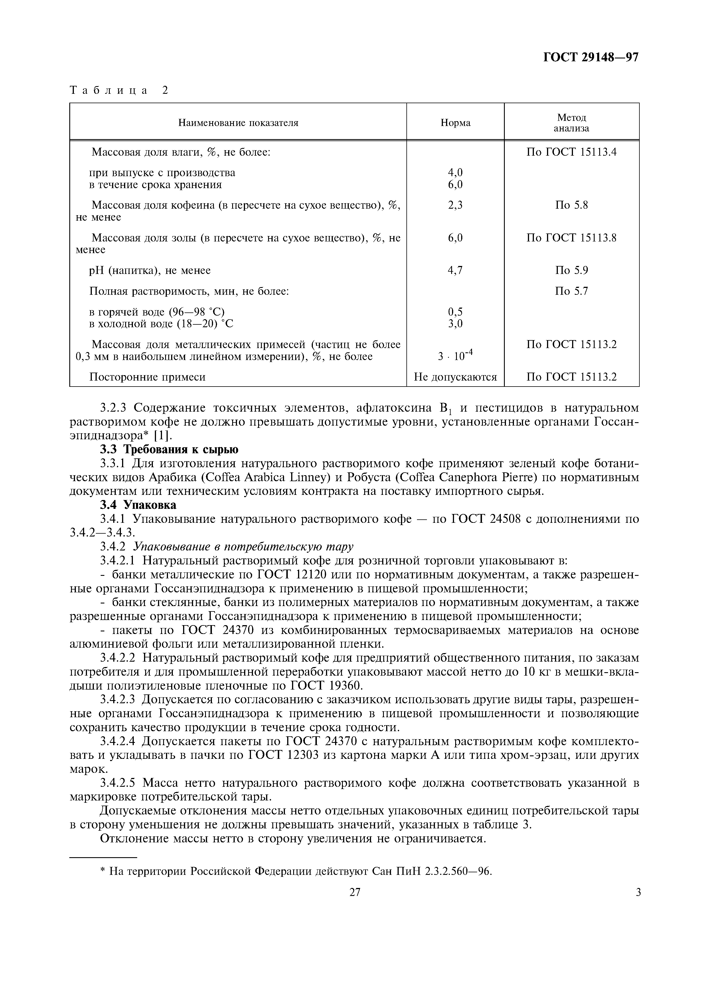 Страница 6 ГОСТ 29148-97