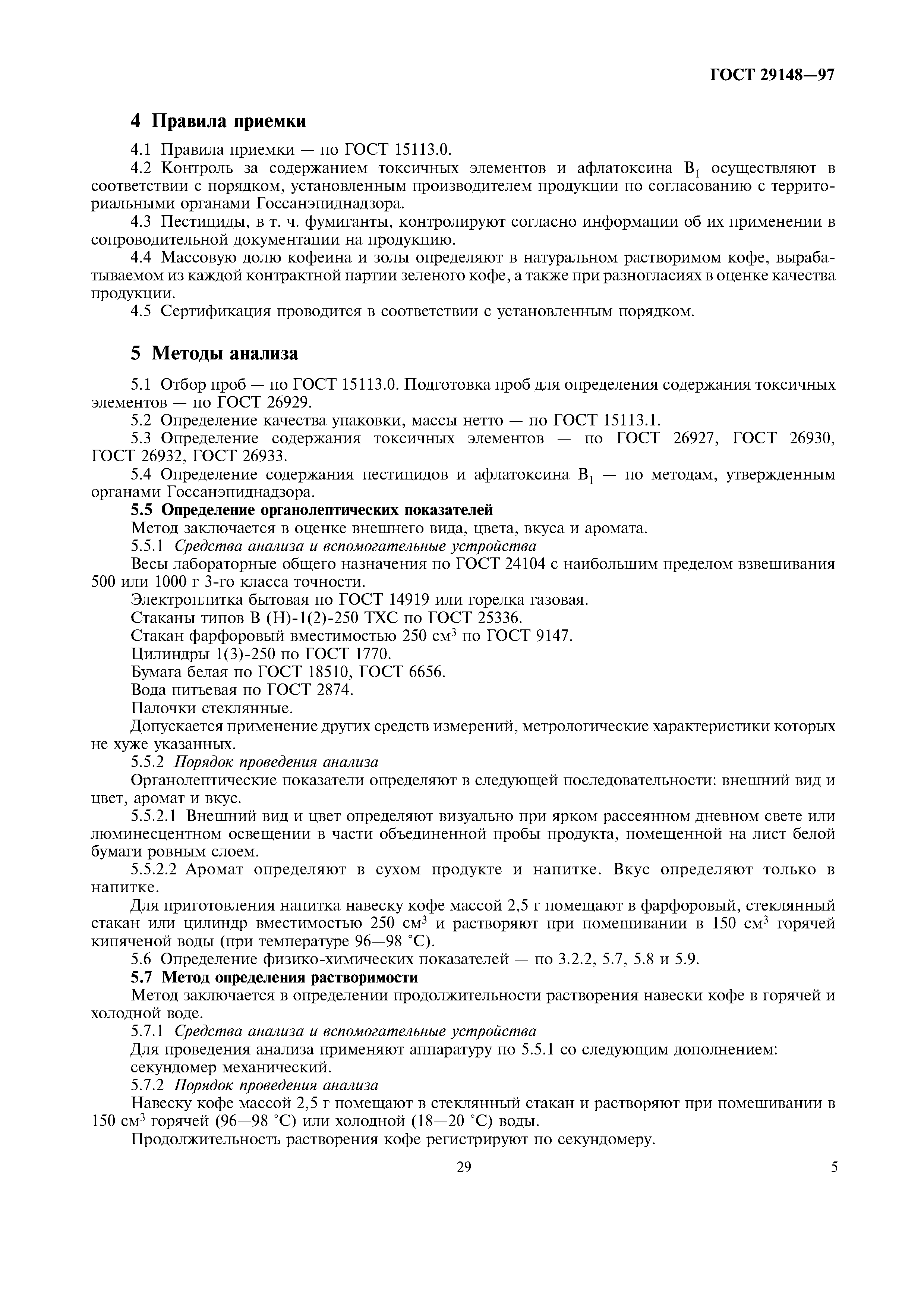 Страница 8 ГОСТ 29148-97