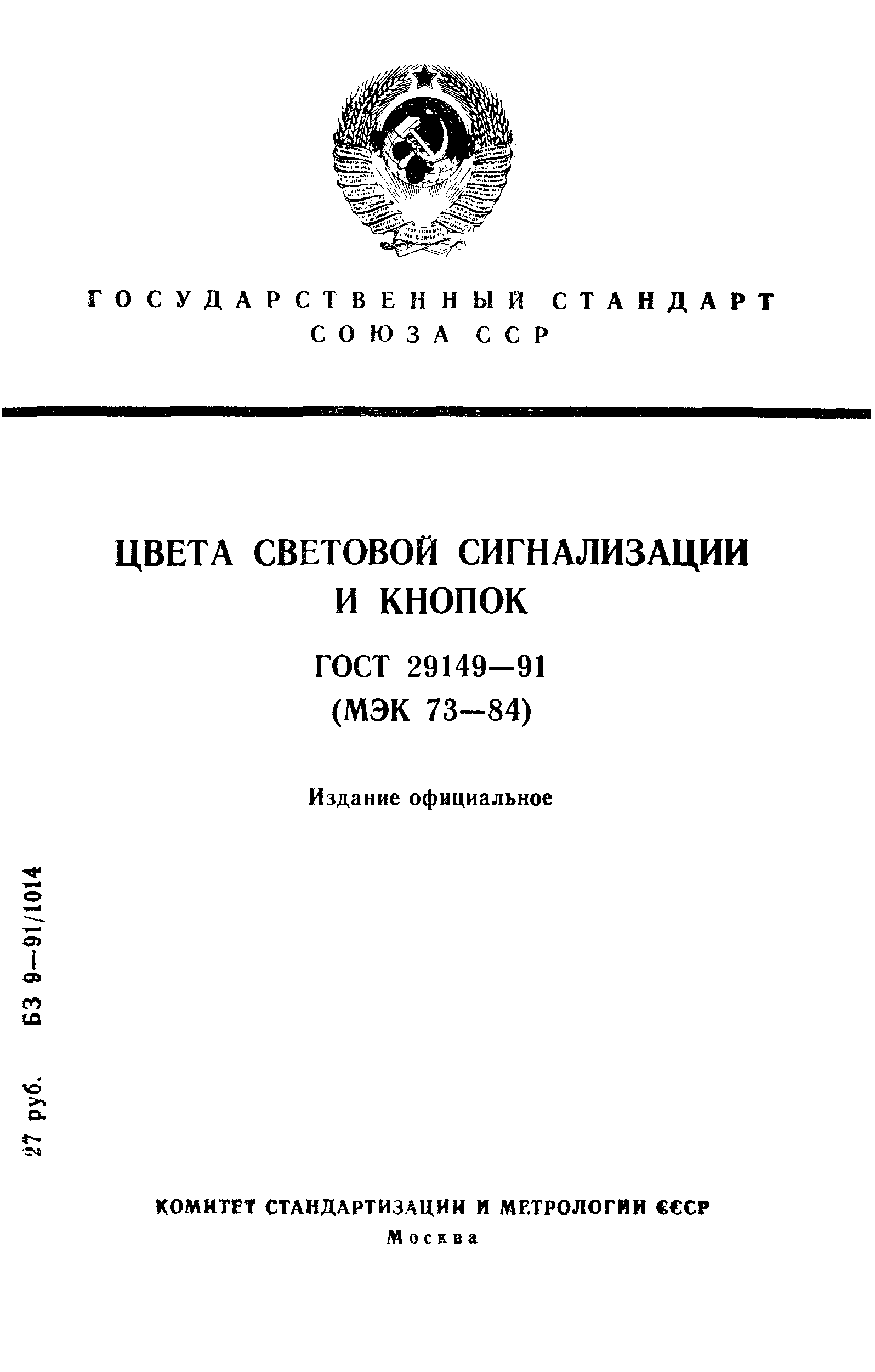 Страница 1 ГОСТ 29149-91