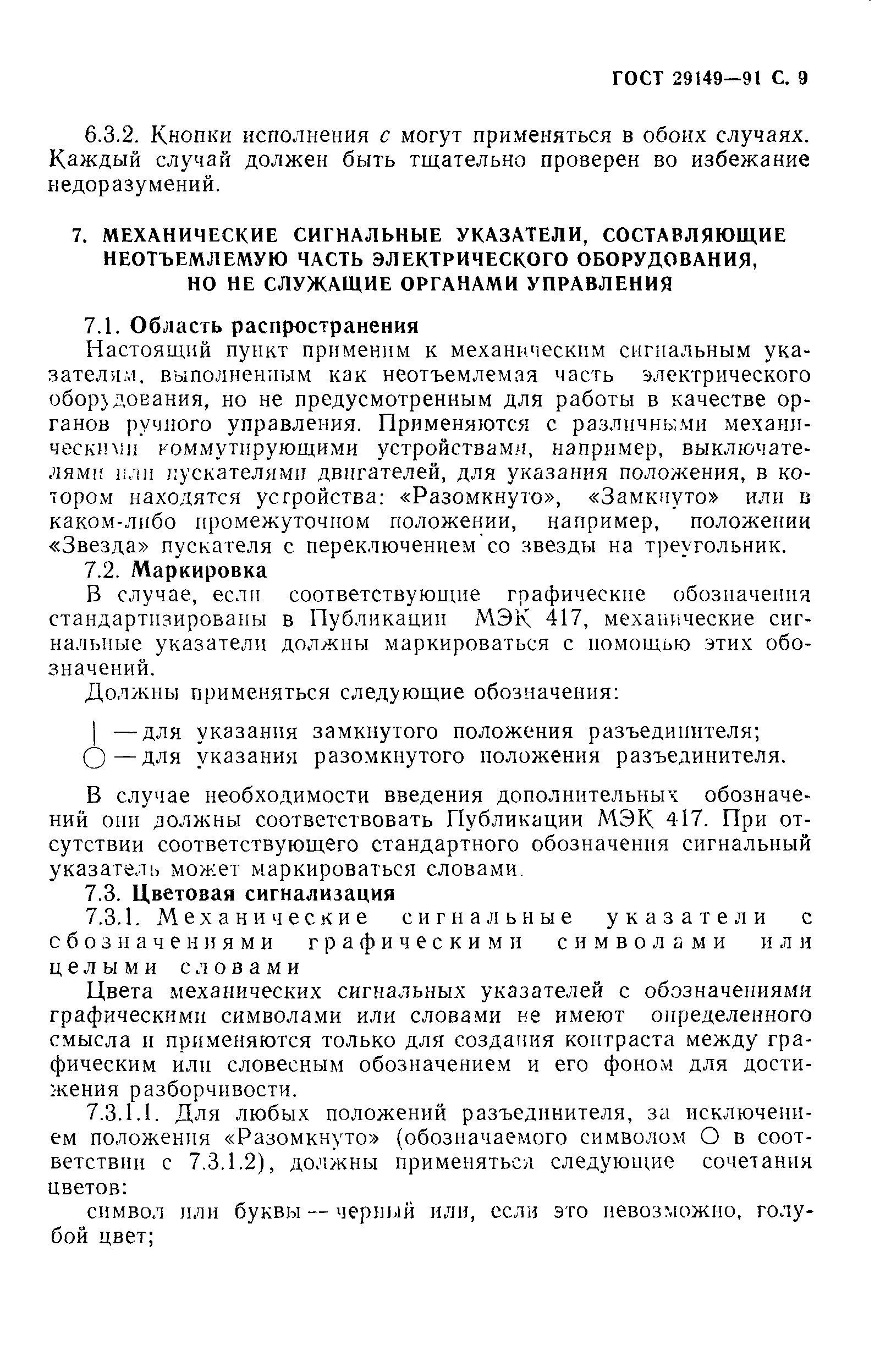 Страница 12 ГОСТ 29149-91