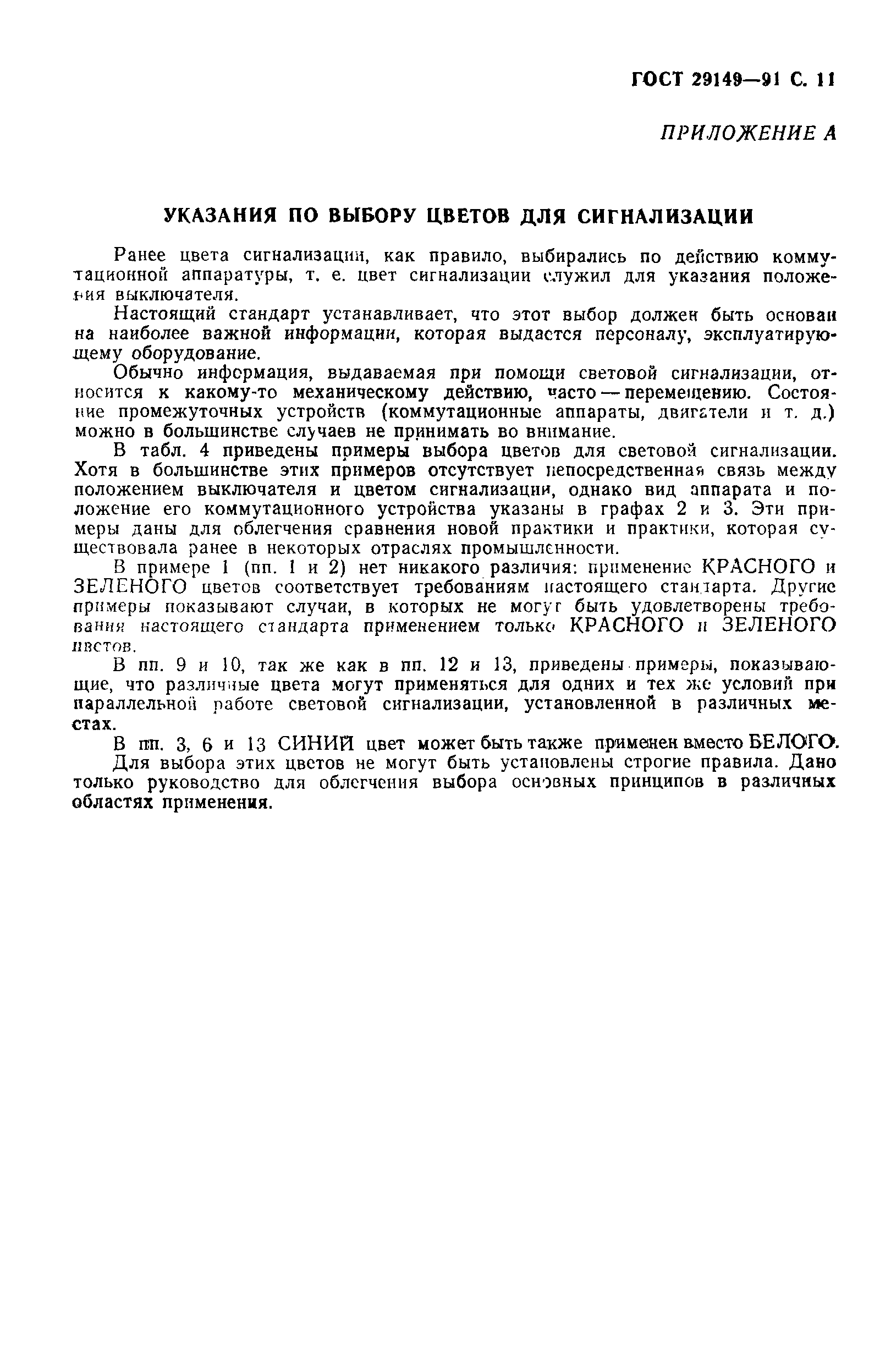 Страница 14 ГОСТ 29149-91