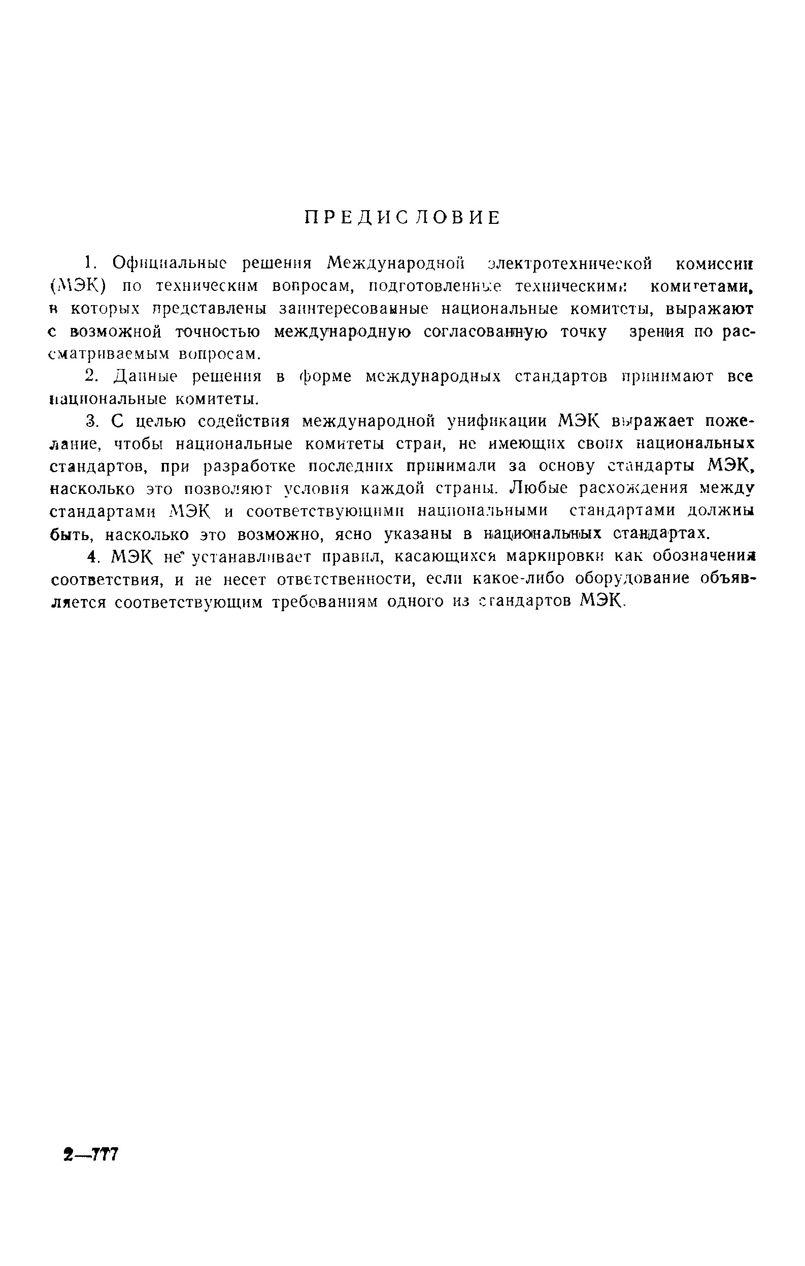 Страница 2 ГОСТ 29149-91