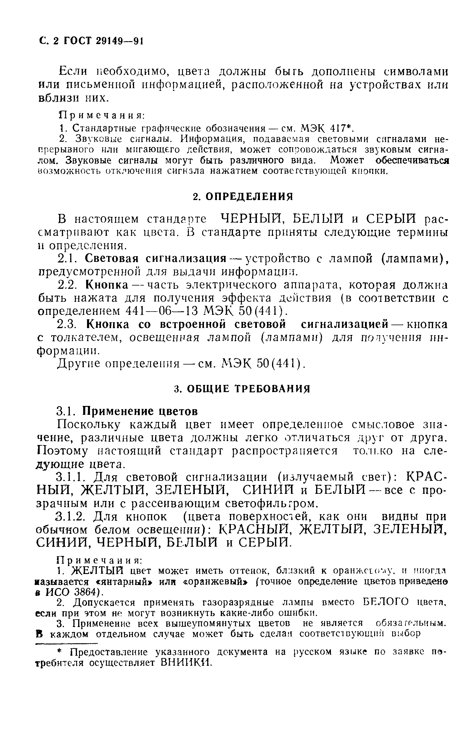 Страница 5 ГОСТ 29149-91