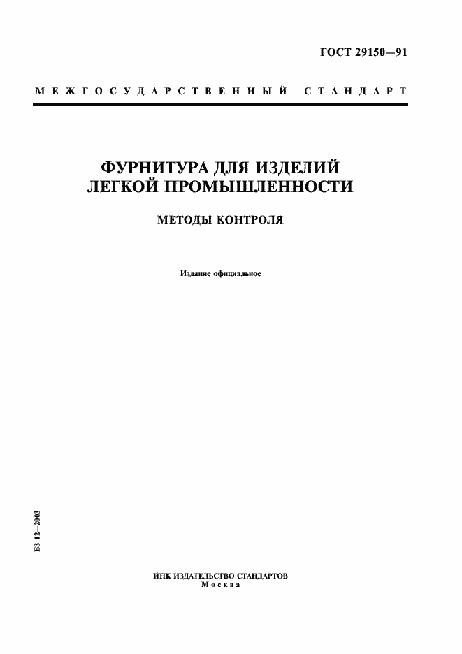Страница 1 ГОСТ 29150-91