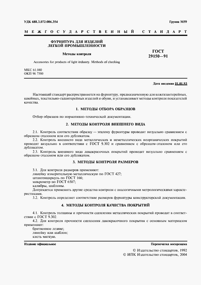 Страница 2 ГОСТ 29150-91