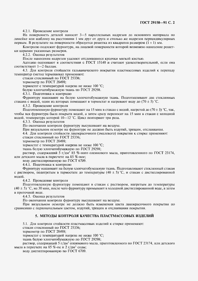 Страница 3 ГОСТ 29150-91