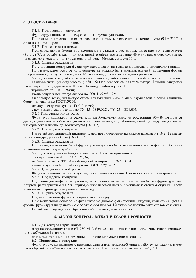 Страница 4 ГОСТ 29150-91