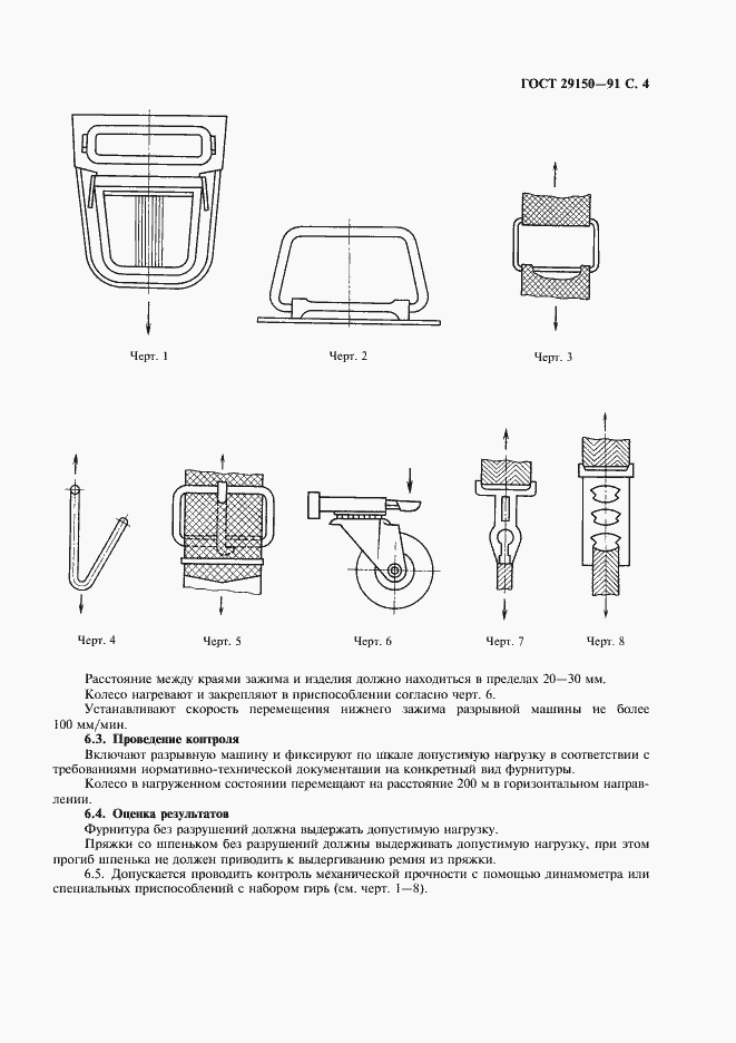 Страница 5 ГОСТ 29150-91