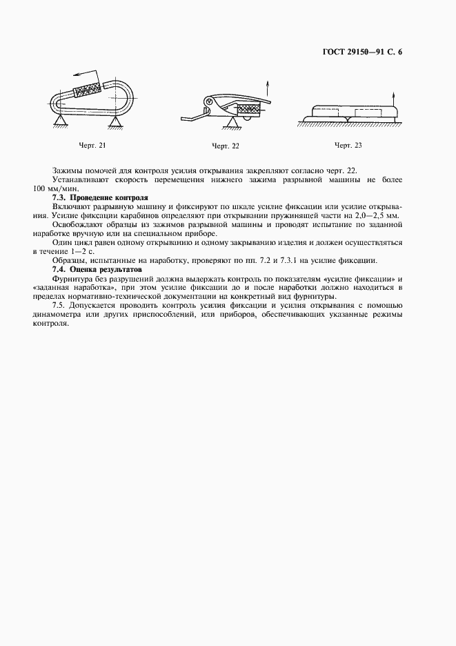 Страница 7 ГОСТ 29150-91