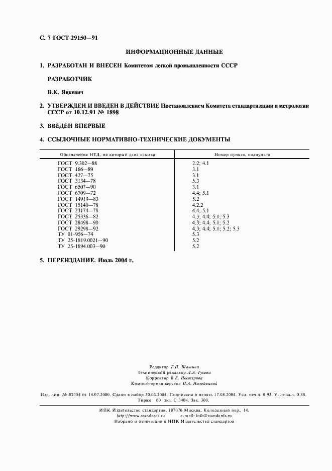 Страница 8 ГОСТ 29150-91