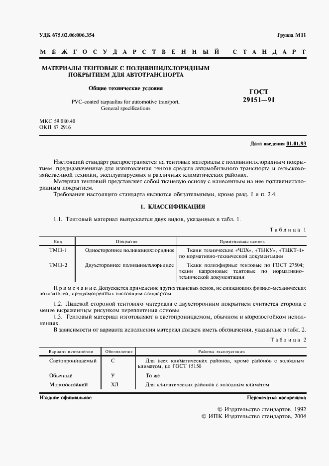 Страница 2 ГОСТ 29151-91