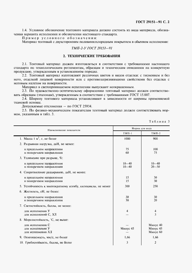 Страница 3 ГОСТ 29151-91