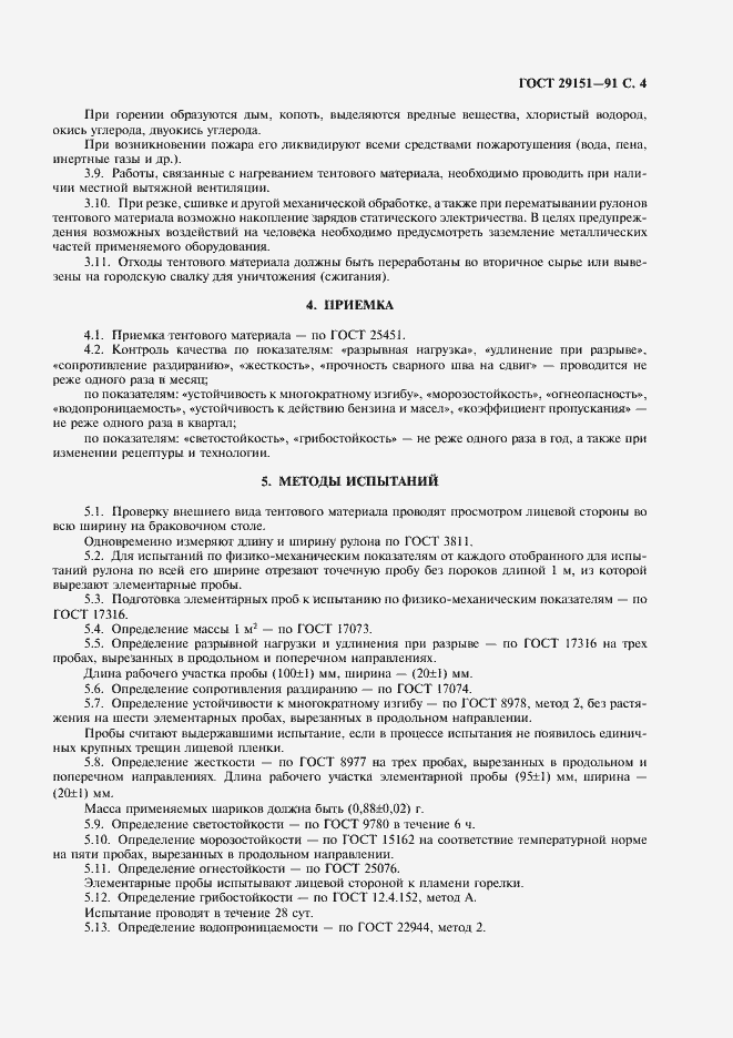 Страница 5 ГОСТ 29151-91