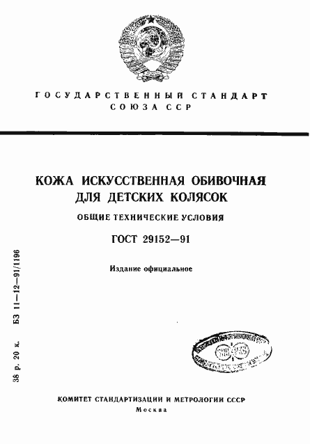 Страница 1 ГОСТ 29152-91