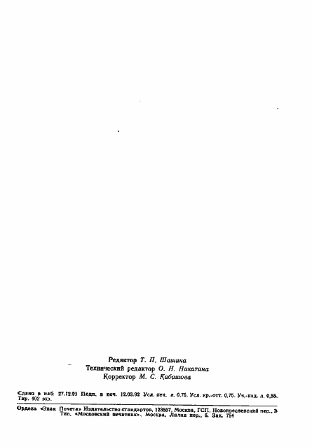 Страница 10 ГОСТ 29152-91