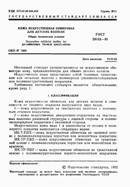 Страница 2 ГОСТ 29152-91