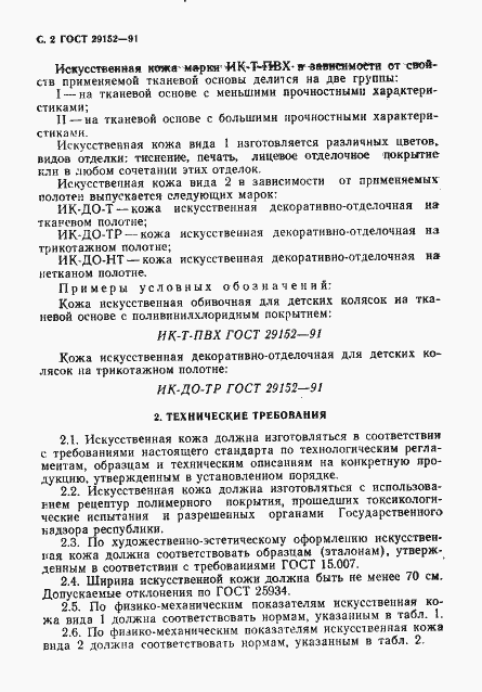 Страница 3 ГОСТ 29152-91