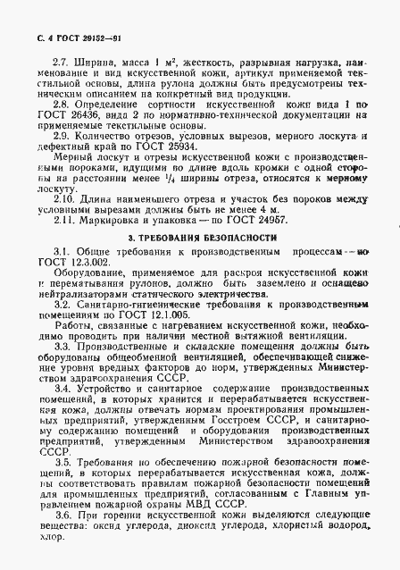 Страница 5 ГОСТ 29152-91