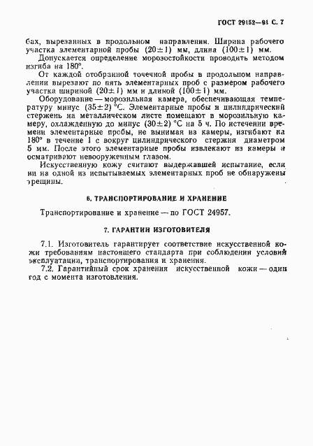 Страница 8 ГОСТ 29152-91