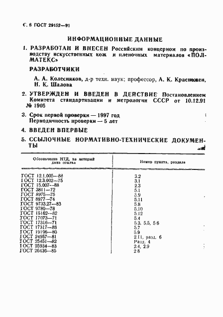 Страница 9 ГОСТ 29152-91