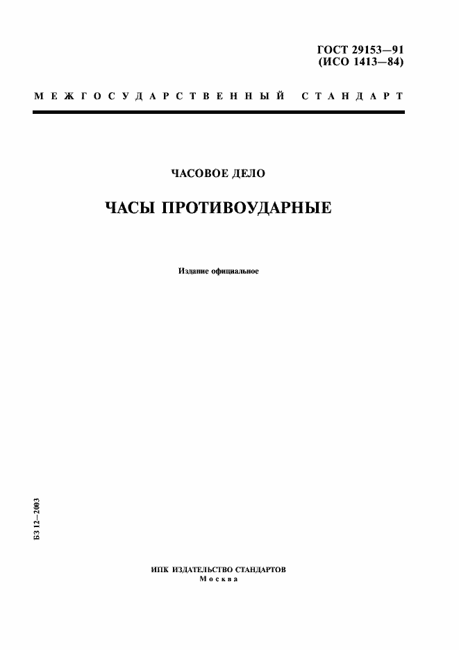 Страница 1 ГОСТ 29153-91