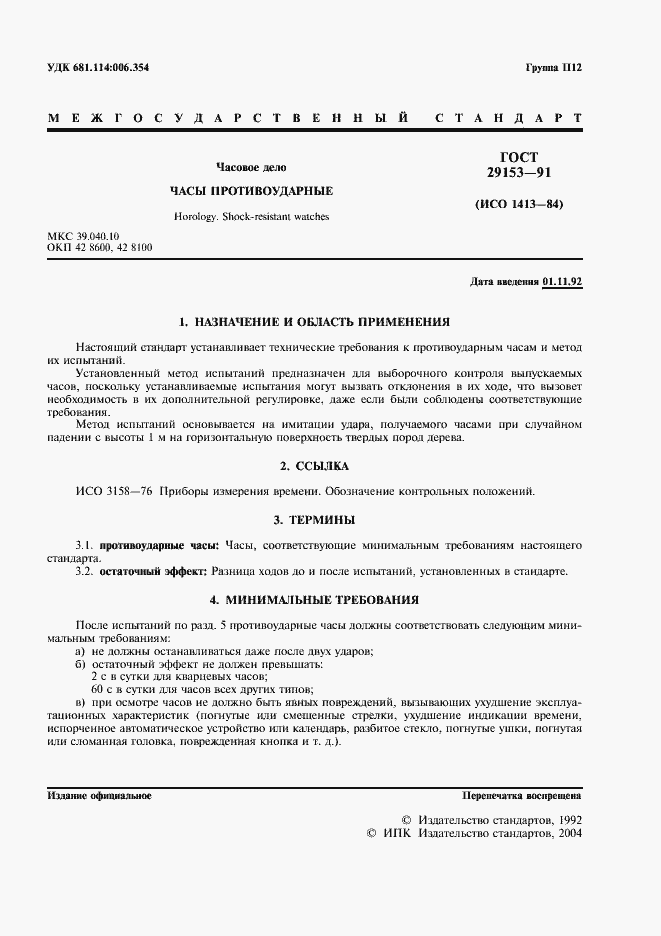 Страница 2 ГОСТ 29153-91
