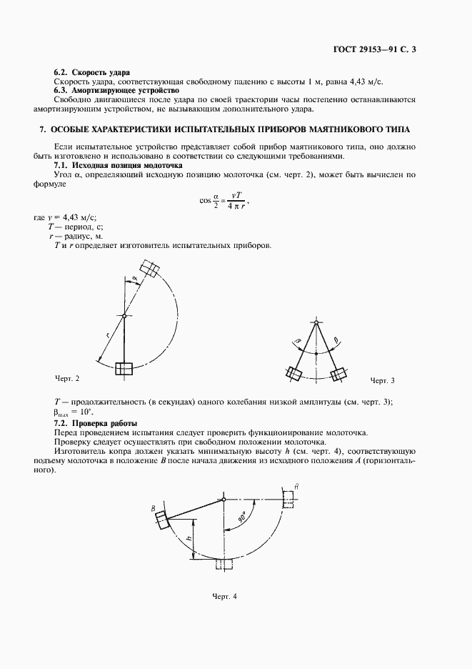 Страница 4 ГОСТ 29153-91