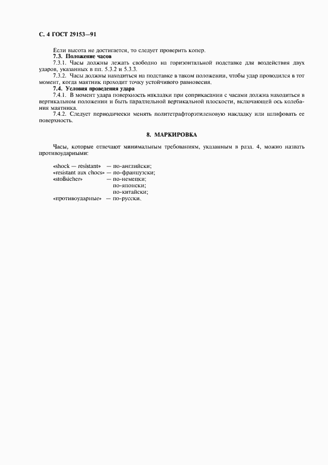 Страница 5 ГОСТ 29153-91