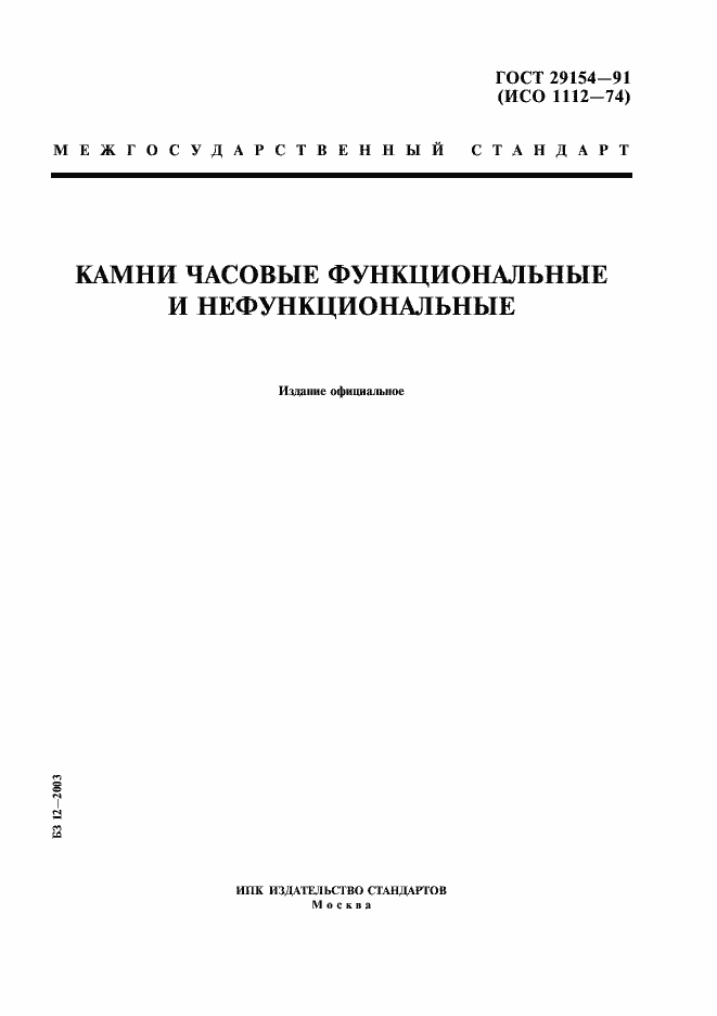 Страница 1 ГОСТ 29154-91