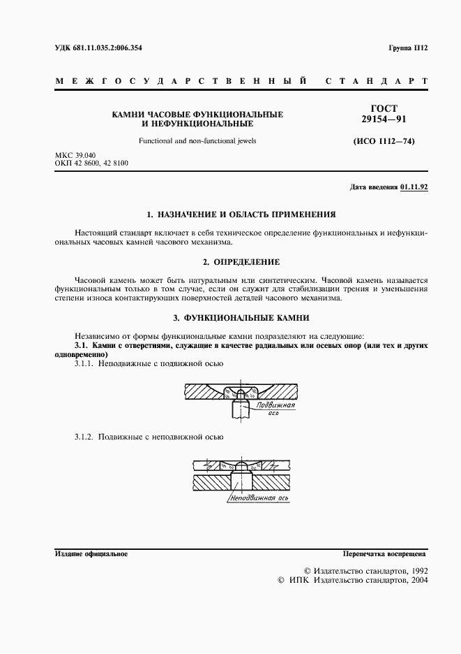 Страница 2 ГОСТ 29154-91